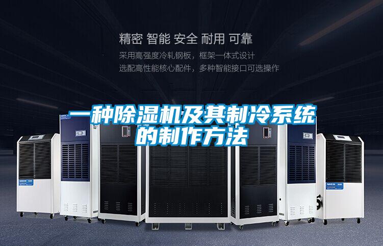 一種91视频链接下载及其製冷係統的製作方法