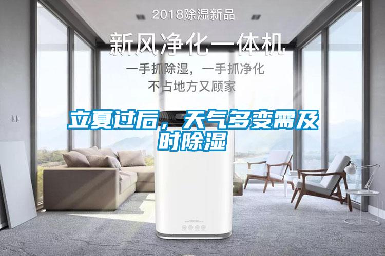 立夏過後，天氣多變需及時除濕