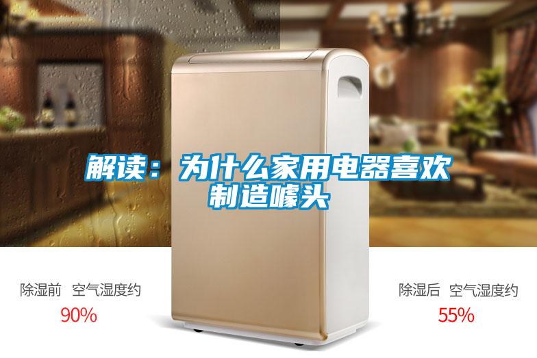 解讀：為什麽家用電器喜歡製造噱頭