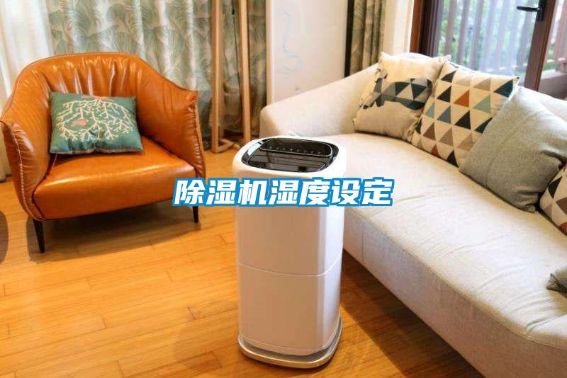 91视频链接下载濕度設定