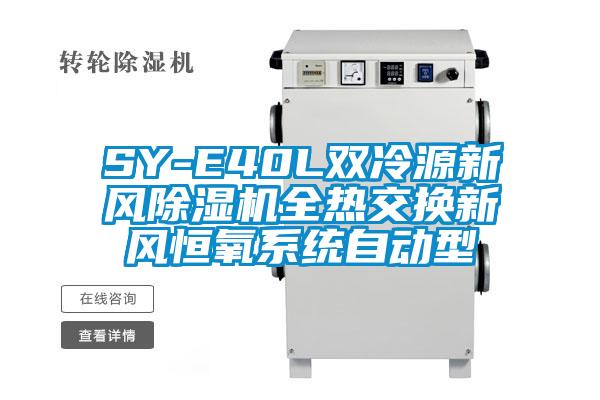 SY-E40L雙冷源新風91视频链接下载全熱交換新風恒氧係統自動型