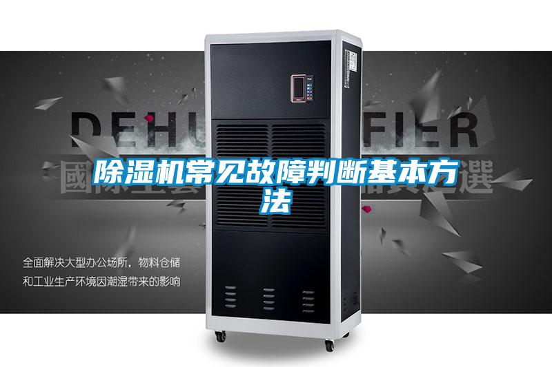 91视频链接下载常見故障判斷基本方法