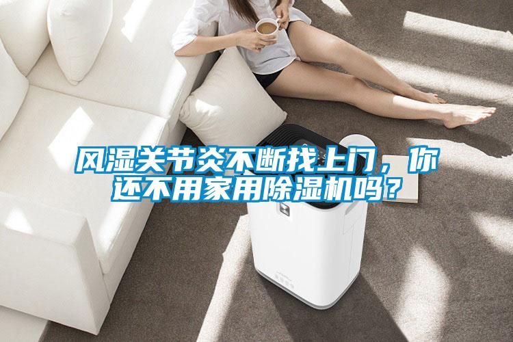 風濕關節炎不斷找上門，你還不用家用91视频链接下载嗎？