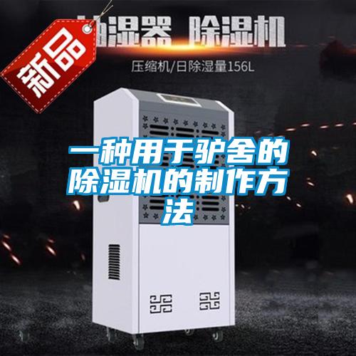 一種用於驢舍的91视频链接下载的製作方法