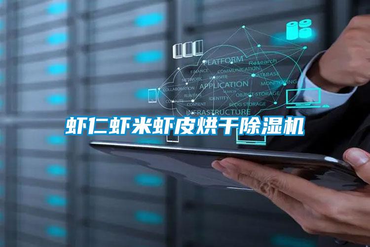 蝦仁蝦米蝦皮烘幹91视频链接下载