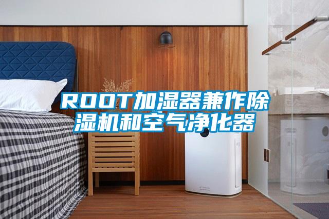 ROOT加濕器兼作91视频链接下载和空氣淨化器