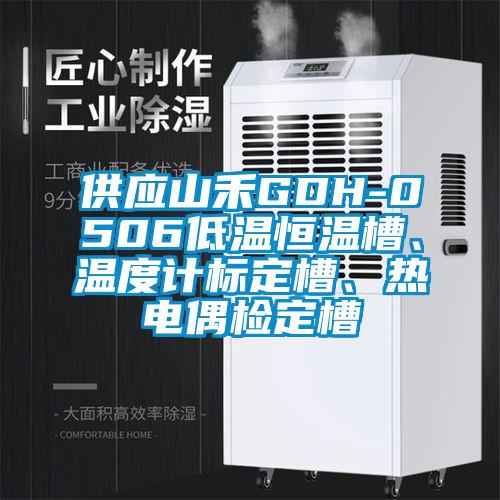 供應山禾GDH-0506低溫恒溫槽、溫度計標定槽、熱電偶檢定槽