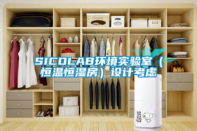 SICOLAB環境實驗室(恒溫恒濕房)設計考慮