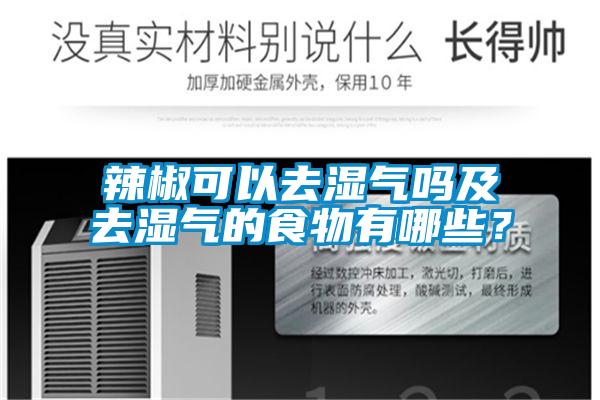 辣椒可以去濕氣嗎及去濕氣的食物有哪些？