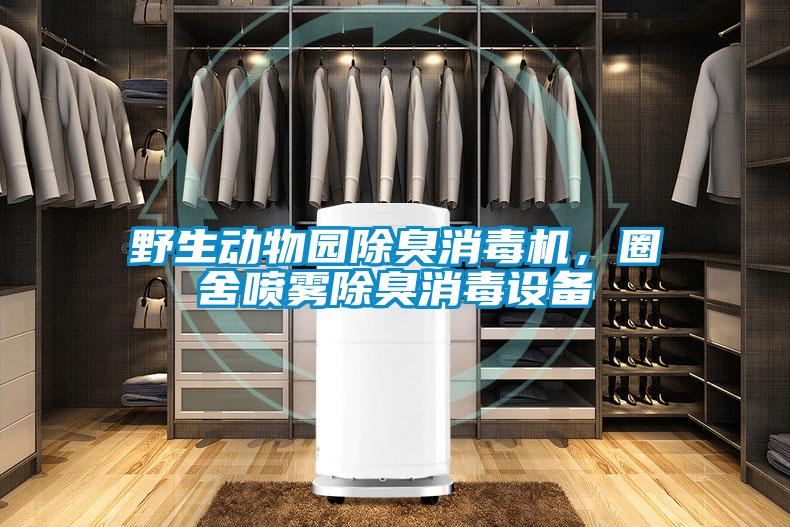 野生動物園除臭消毒機，圈舍噴霧除臭消毒設備