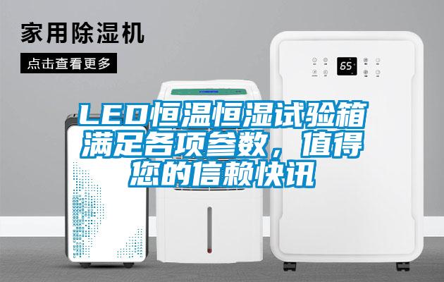 LED恒溫恒濕試驗箱滿足各項參數，值得您的信賴快訊