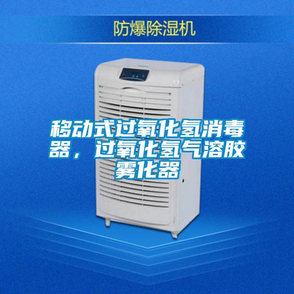 移動式過氧化氫消毒器，過氧化氫氣溶膠霧化器