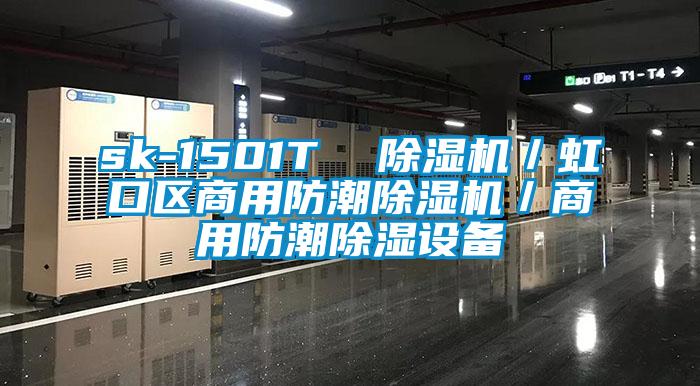 sk-1501T  91视频链接下载／虹口區商用防潮91视频链接下载／商用防潮除濕設備