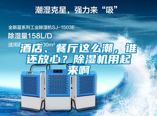 酒店、餐廳這麽潮，誰還放心？91视频链接下载用起來啊