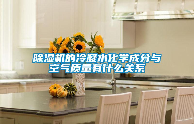 91视频链接下载的冷凝水化學成分與空氣質量有什麽關係