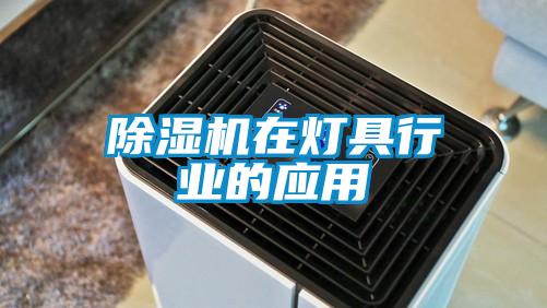 91视频链接下载在燈具行業的應用