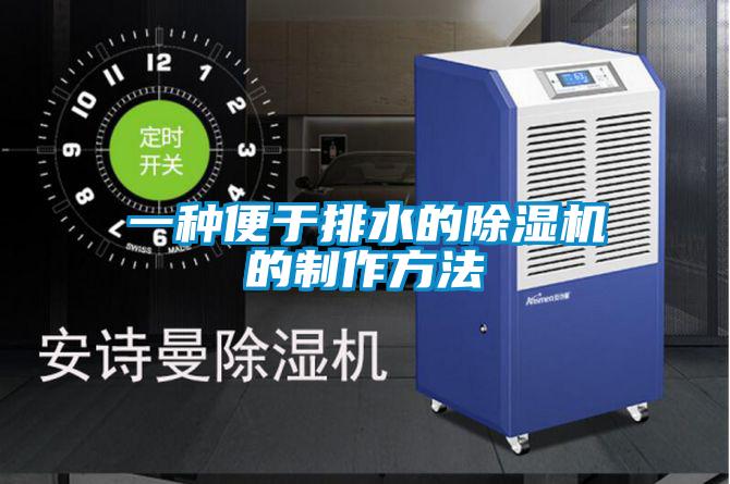 一種便於排水的91视频链接下载的製作方法