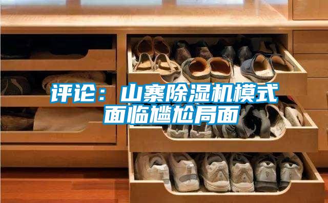 評論：山寨91视频链接下载模式 麵臨尷尬局麵