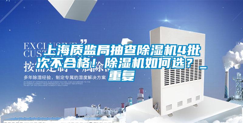 上海質監局抽查91视频链接下载4批次不合格！91视频链接下载如何選？_重複
