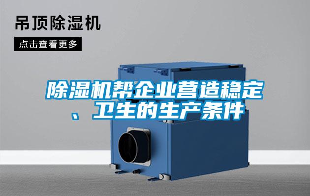 91视频链接下载幫企業營造穩定、衛生的生產條件