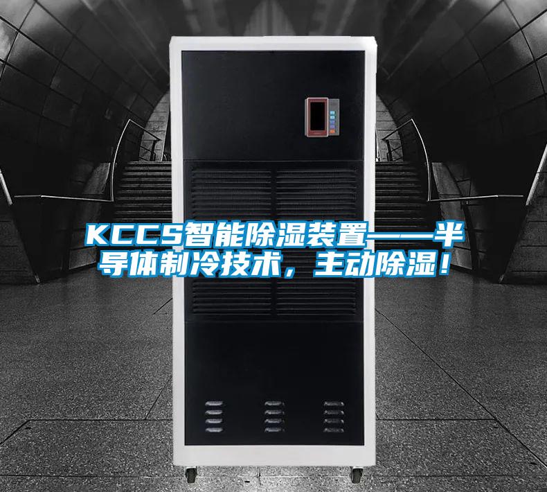 KCCS智能除濕裝置——半導體製冷技術，主動除濕！
