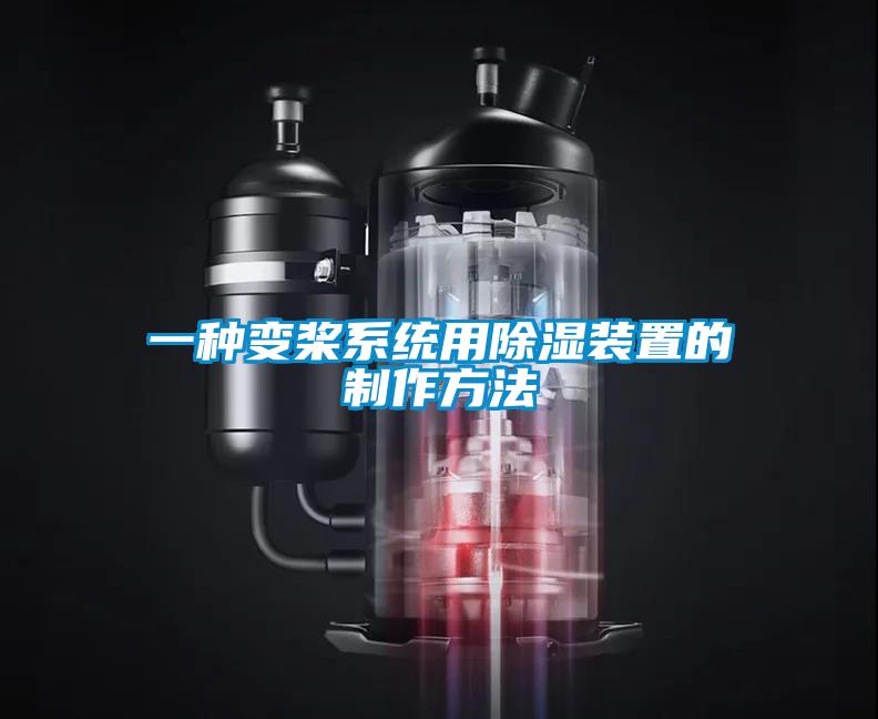 一種變槳係統用除濕裝置的製作方法