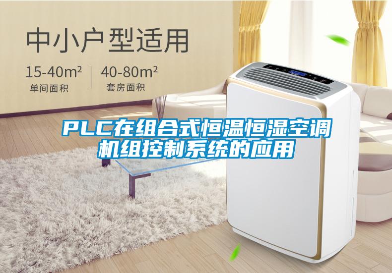 PLC在組合式恒溫恒濕空調機組控製係統的應用