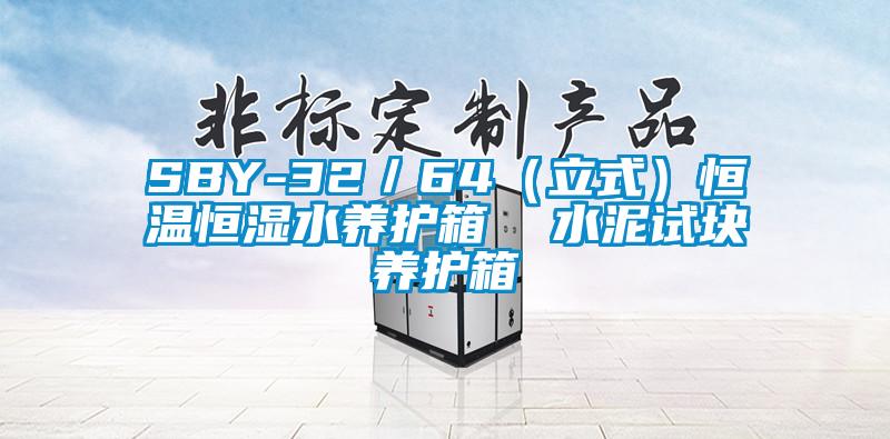 SBY-32/64(立式)恒溫恒濕水養護箱 水泥試塊養護箱