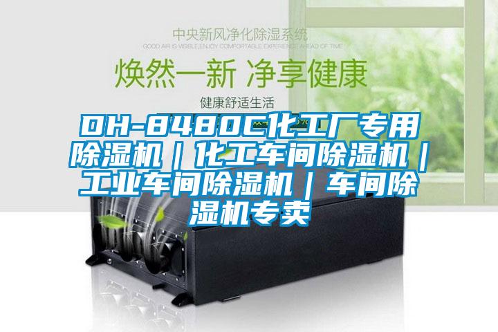 DH-8480C化工廠專用91视频链接下载|化工車間91视频链接下载|工業車間91视频链接下载|車間91视频链接下载專賣