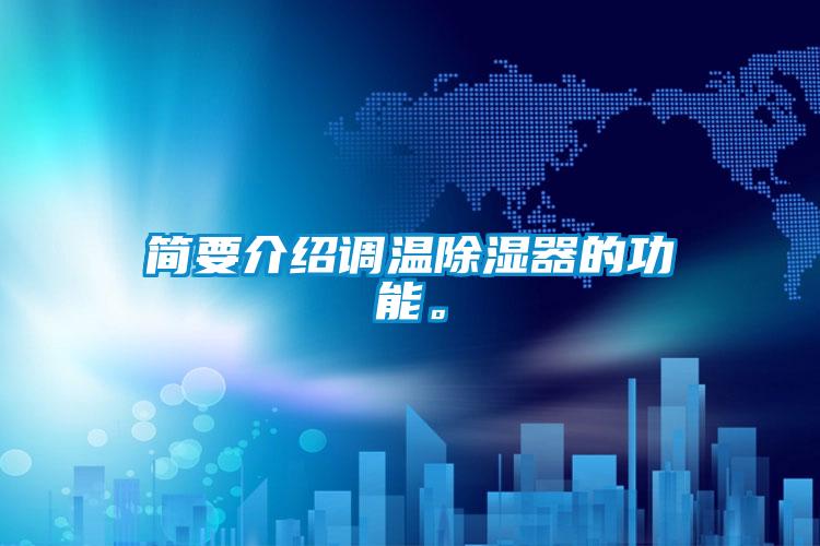 簡要介紹調溫除濕器的功能。
