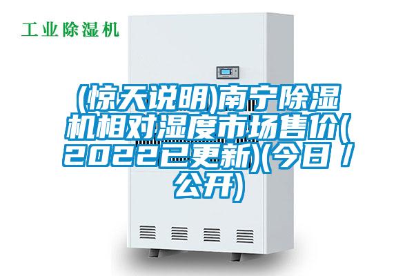 (驚天說明)南寧91视频链接下载相對濕度市場售價(2022已更新)(今日/公開)