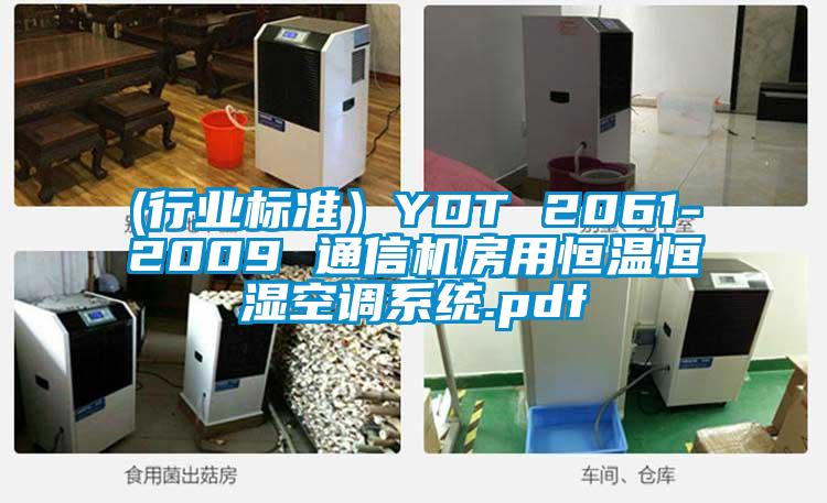 (行業標準)YDT 2061-2009 通信機房用恒溫恒濕空調係統.pdf