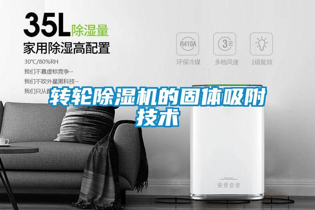 轉輪91视频链接下载的固體吸附技術