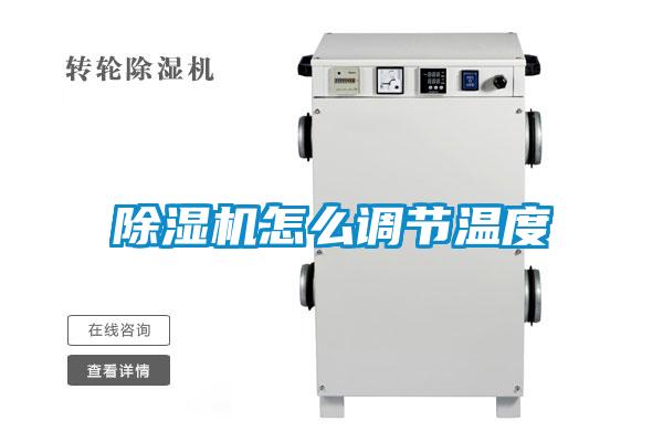 91视频链接下载怎麽調節溫度