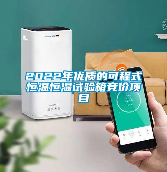 2022年優質的可程式恒溫恒濕試驗箱競價項目