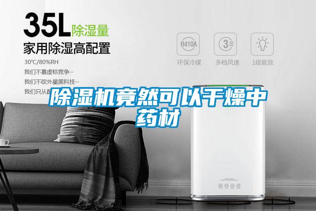 91视频链接下载竟然可以幹燥中藥材