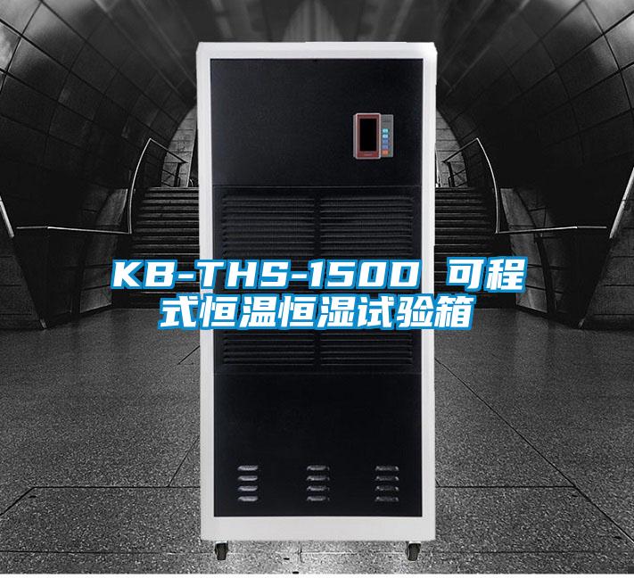 KB-THS-150D 可程式恒溫恒濕試驗箱