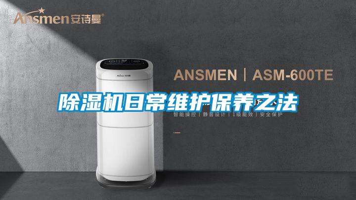 91视频链接下载日常維護保養之法