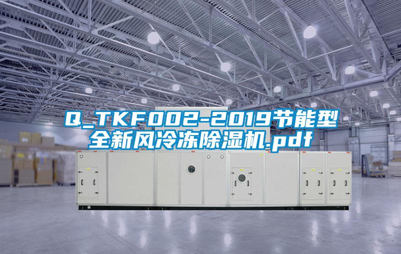 Q_TKF002-2019節能型全新風冷凍91视频链接下载.pdf
