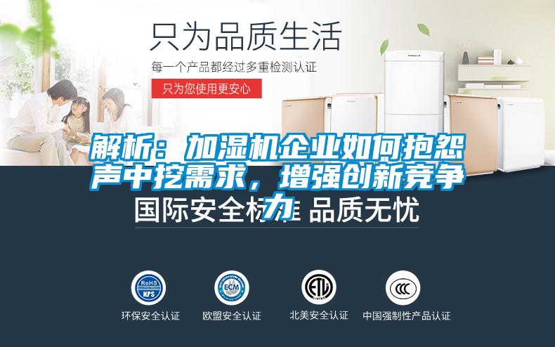 解析：加濕機企業如何抱怨聲中挖需求，增強創新競爭力