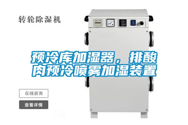 預冷庫加濕器，排酸肉預冷噴霧加濕裝置