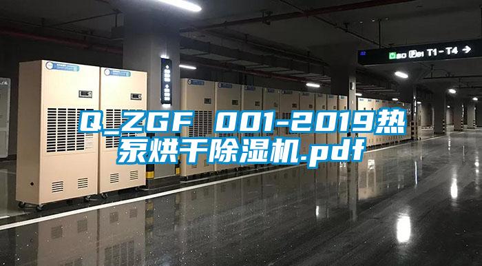 Q_ZGF 001-2019熱泵烘幹91视频链接下载.pdf