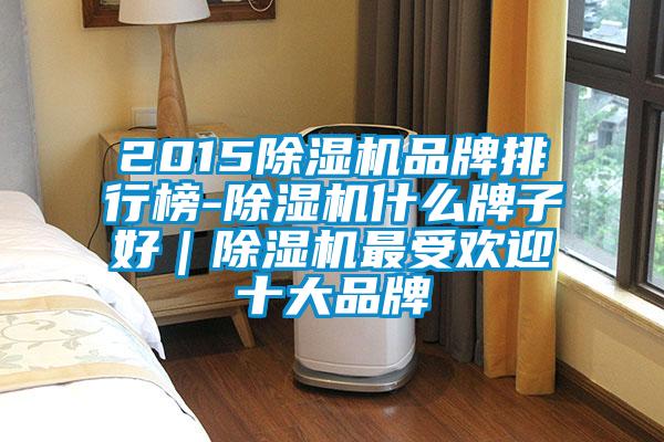 201591视频链接下载品牌排行榜-91视频链接下载什麽牌子好|91视频链接下载最受歡迎十大品牌