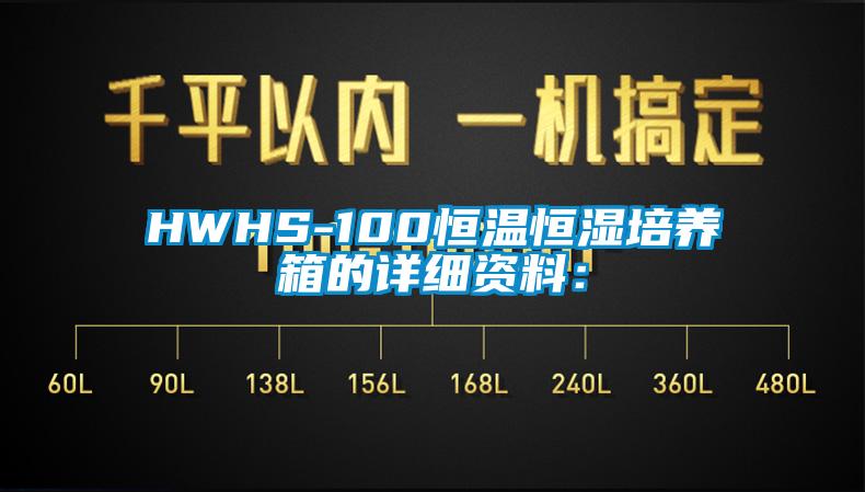 HWHS-100恒溫恒濕培養箱的詳細資料：
