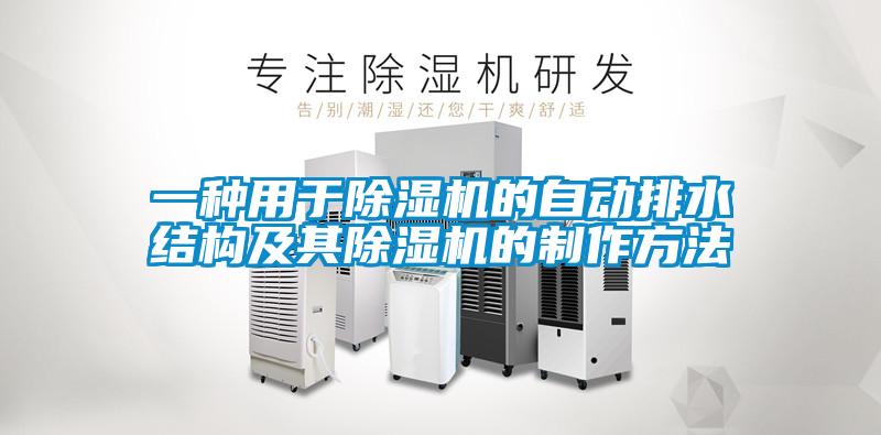 一種用於91视频链接下载的自動排水結構及其91视频链接下载的製作方法