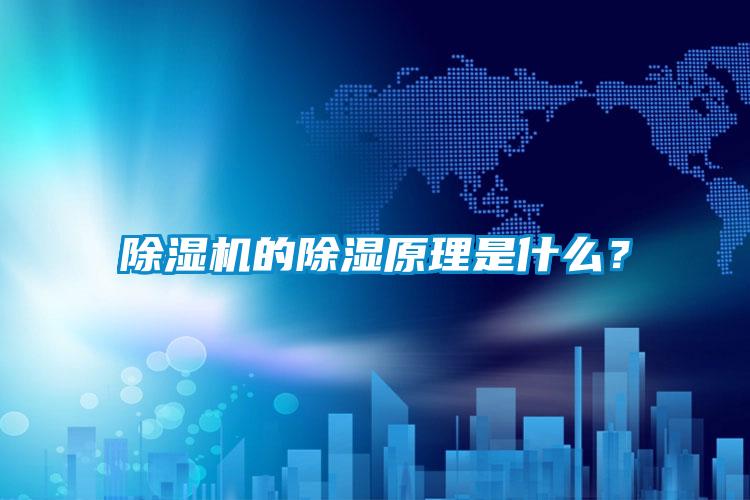 91视频链接下载的除濕原理是什麽？