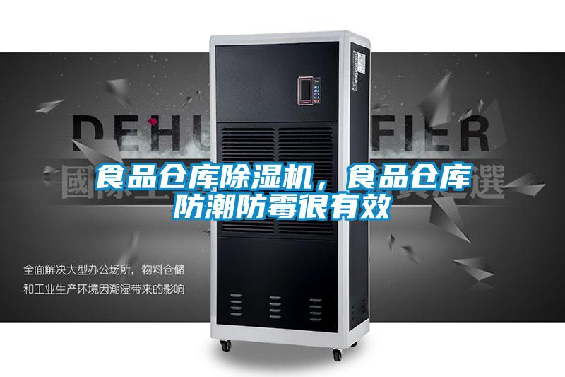 食品倉庫91视频链接下载，食品倉庫防潮防黴很有效