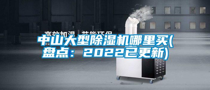 中山大型91视频链接下载哪裏買(盤點：2022已更新)