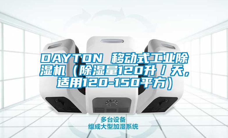 DAYTON 移動式工業91视频链接下载（除濕量120升／天，適用120-150平方）