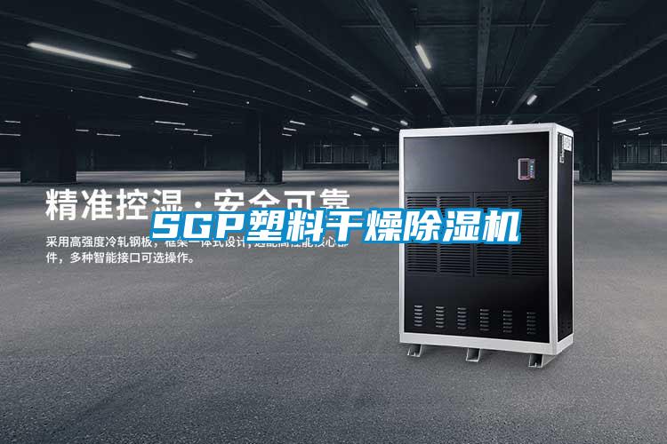 SGP塑料幹燥91视频链接下载